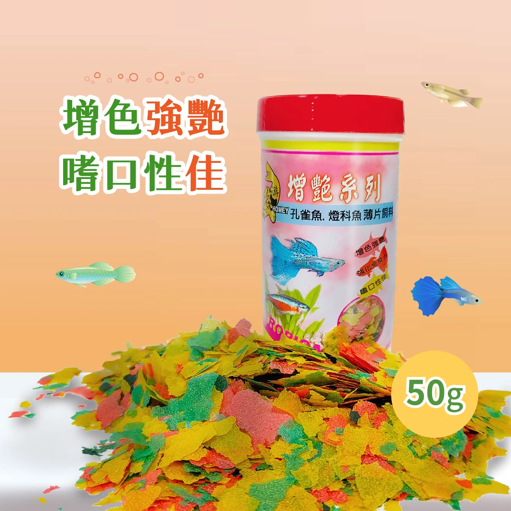 悠游增艷孔雀魚燈科魚飼料 / (薄片) 50g