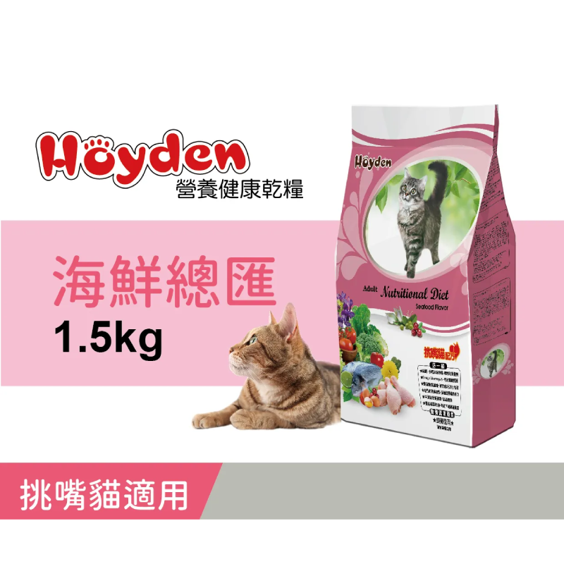 Hoyden好一頓貓飼料 / 海鮮總匯 1.5公斤