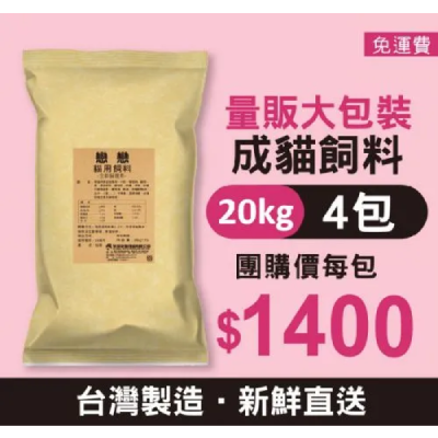 【團購捐贈】成貓飼料 / 海鮮總匯 20kg 4包