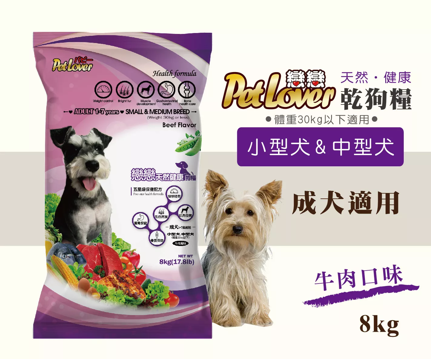 【小型犬、中型犬飼料】成犬 / 牛肉 8kg