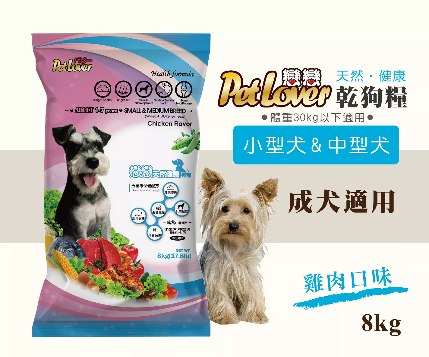 【小型犬、中型犬飼料】成犬 / 雞肉 8kg