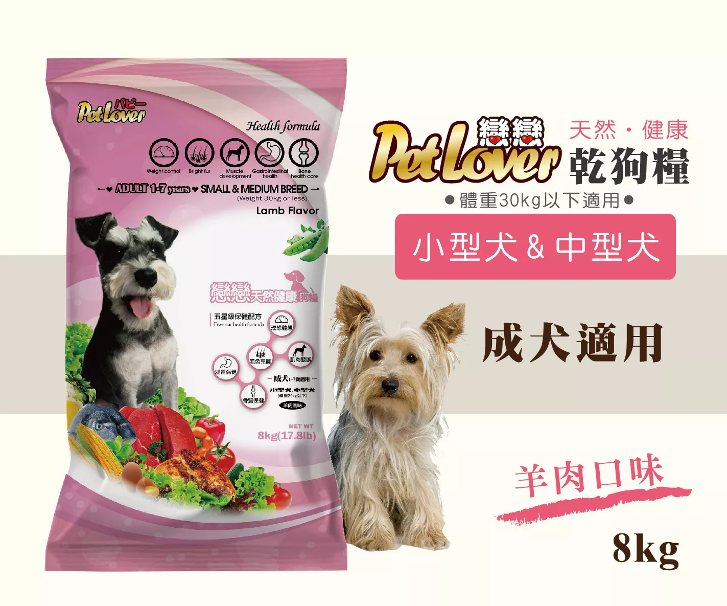 【小型犬、中型犬飼料】成犬 / 羊肉 8kg