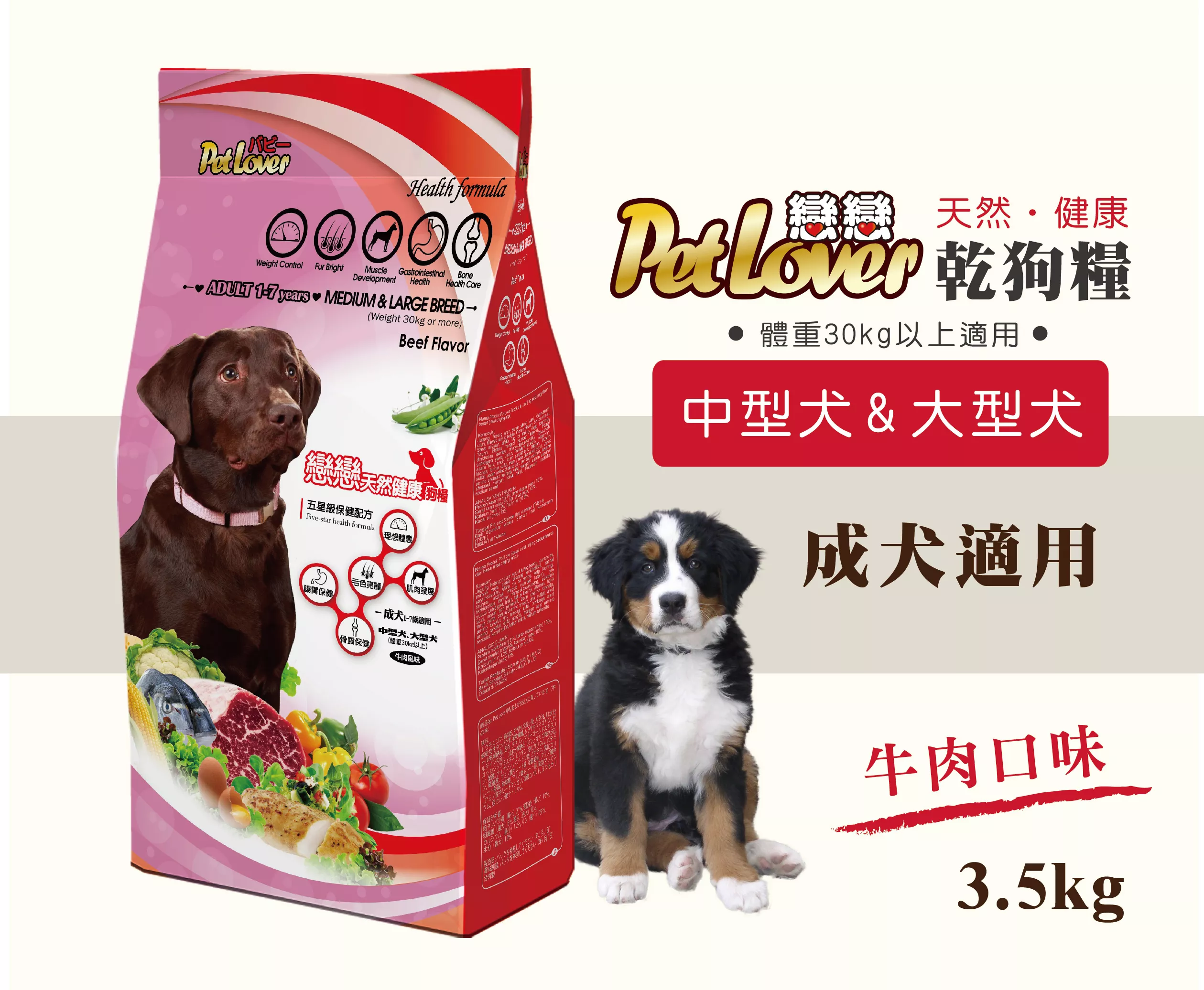 【中型犬、大型犬飼料】成犬 / 牛肉 3.5kg