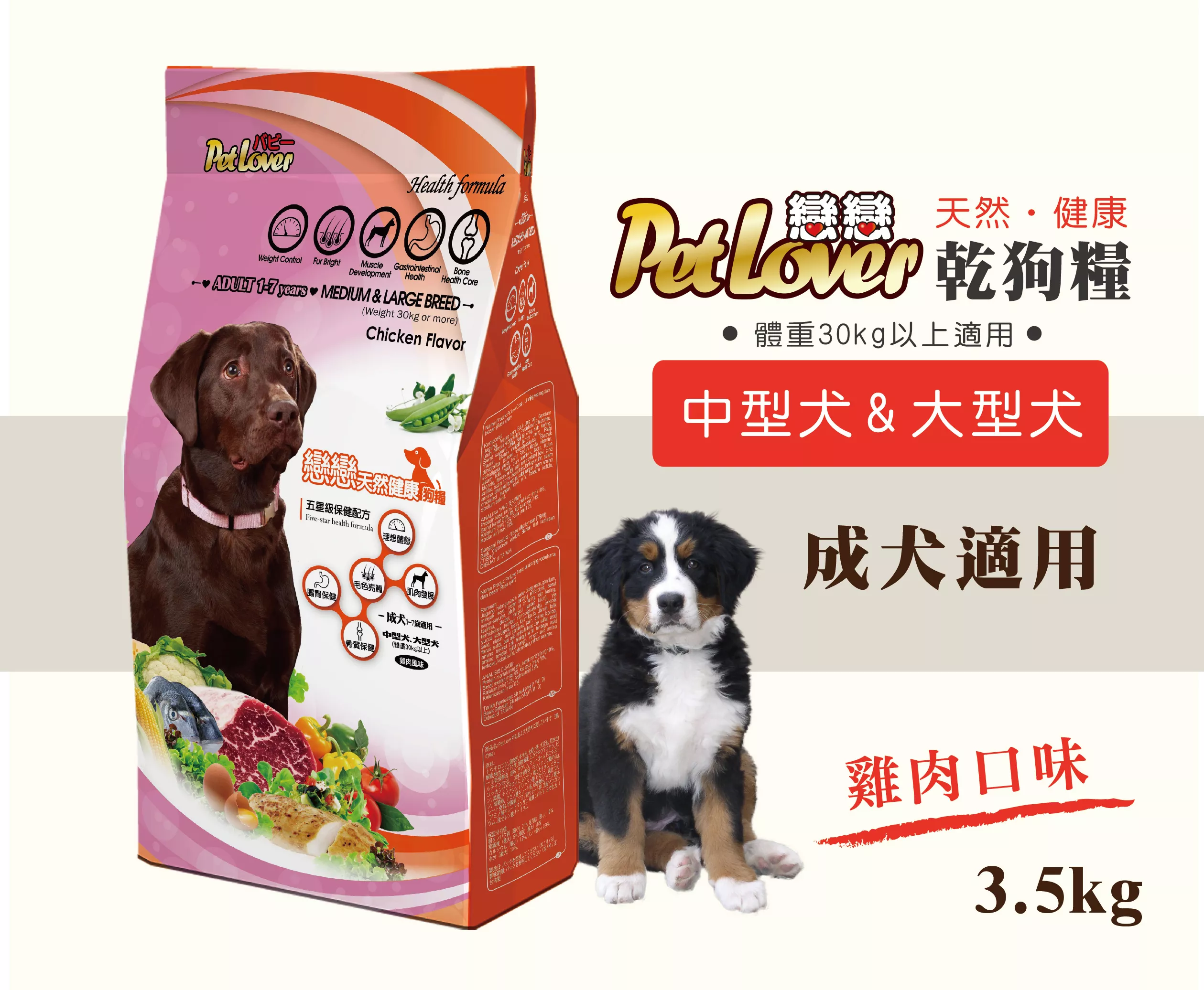 【中型犬、大型犬飼料】成犬 / 雞肉 3.5kg