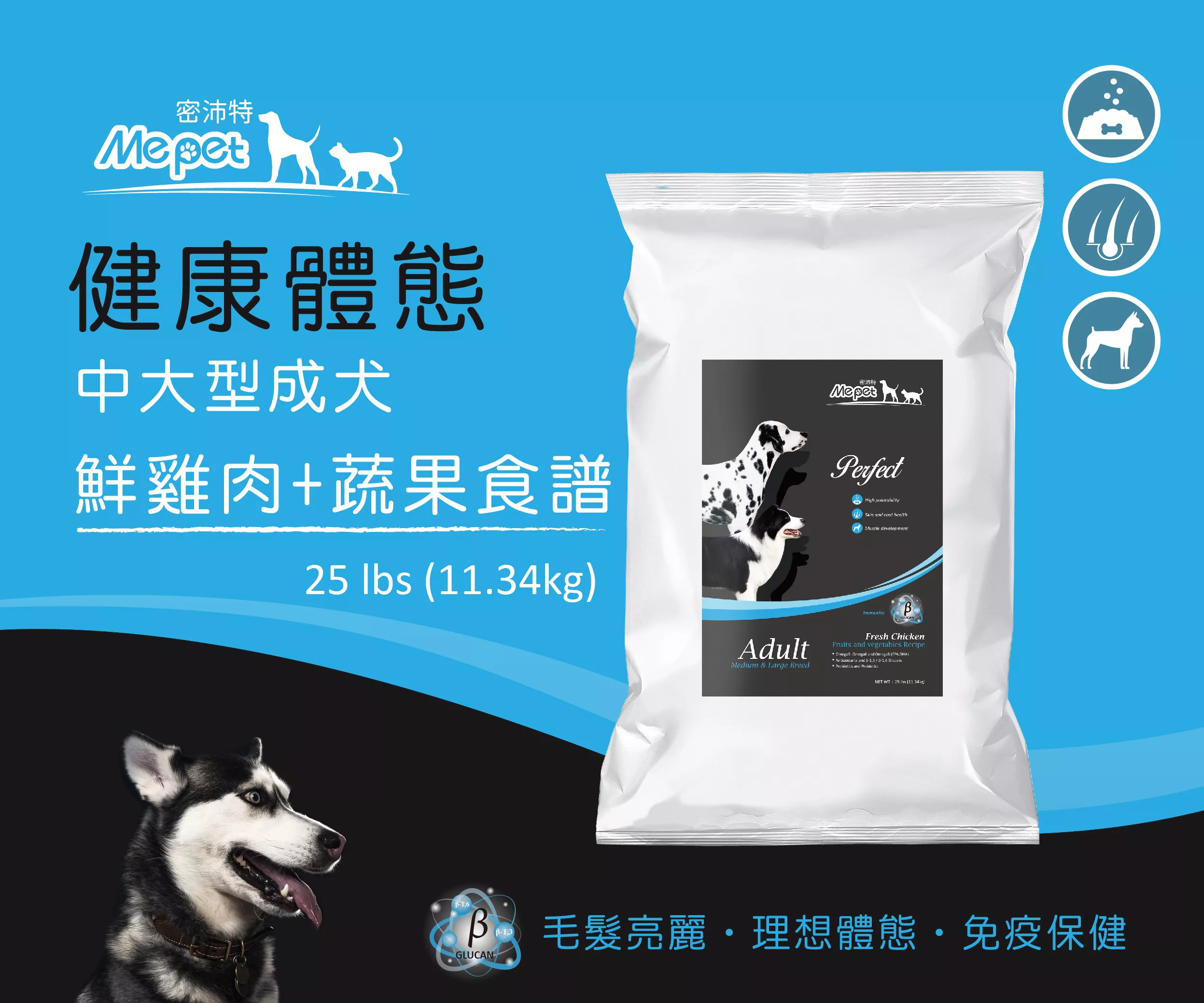 Mepet密沛特【中型&大型犬飼料】成犬 / 鮮雞肉+蔬果食譜 25lbs(11.34公斤)