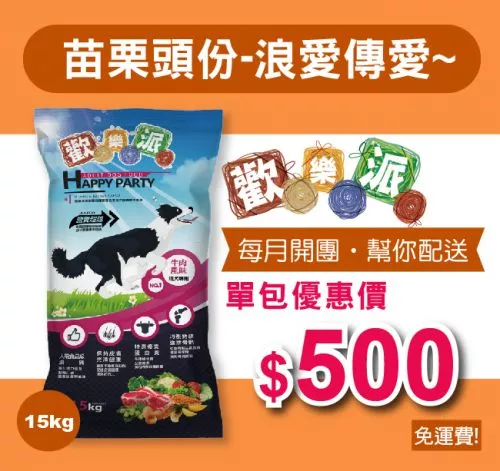 愛心團購，幫你配送【苗栗頭份-浪愛傳愛~】歡樂派成犬乾糧 15公斤