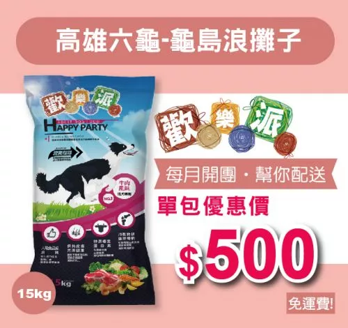 愛心團購，幫你配送【高雄六龜-龜島浪攤子】歡樂派成犬乾糧 15公斤