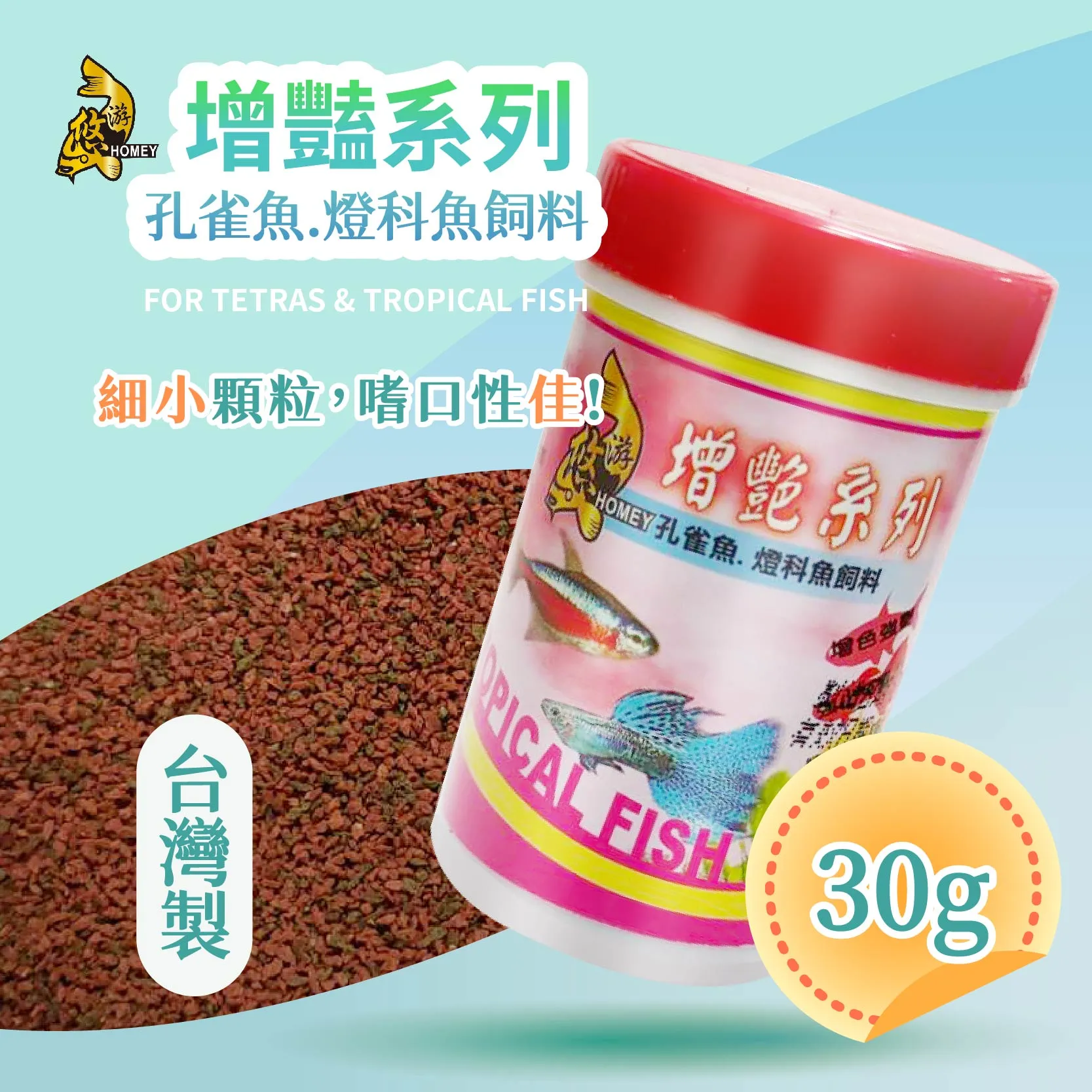 悠游增艷孔雀魚燈科魚飼料 / (微粒) 30g