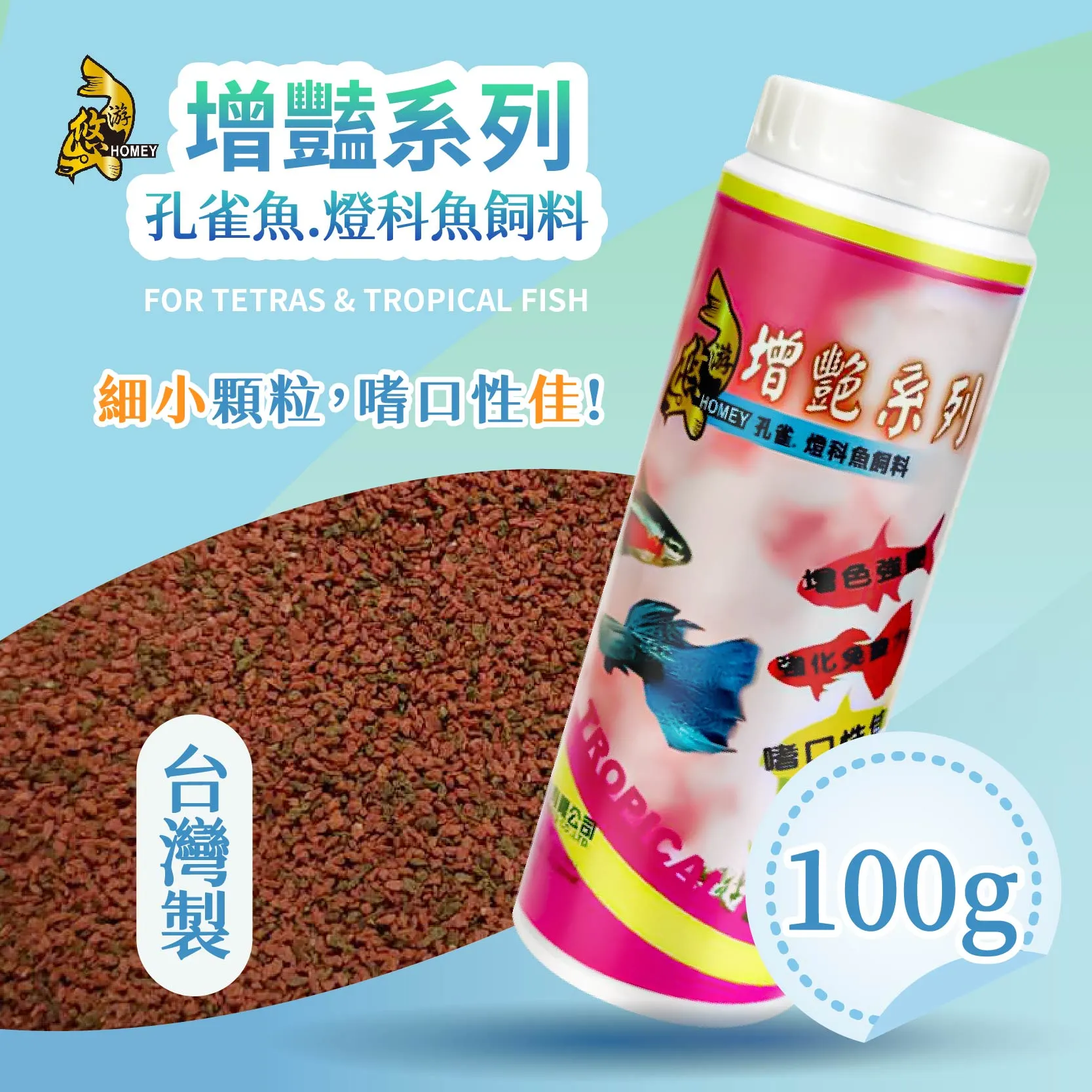 悠游增艷孔雀魚燈科魚飼料 / (微粒) 100g