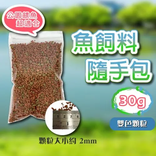 魚飼料 隨手包 雙色顆粒 30g