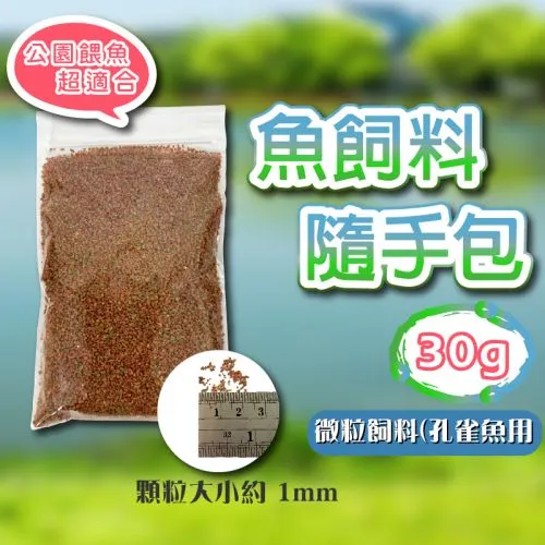 魚飼料 隨手包 微粒 30g