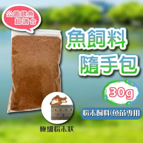 魚飼料 隨手包 粉末 30g