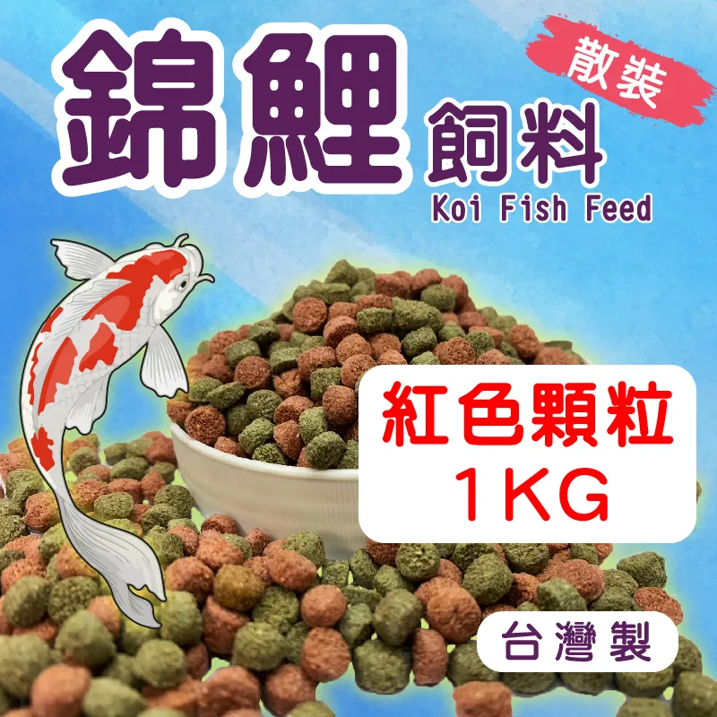 錦鯉飼料 紅色 1kg