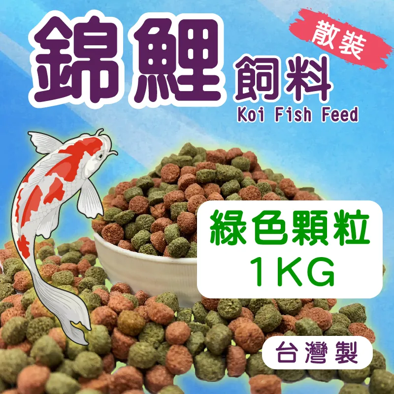 錦鯉飼料 綠色 1kg