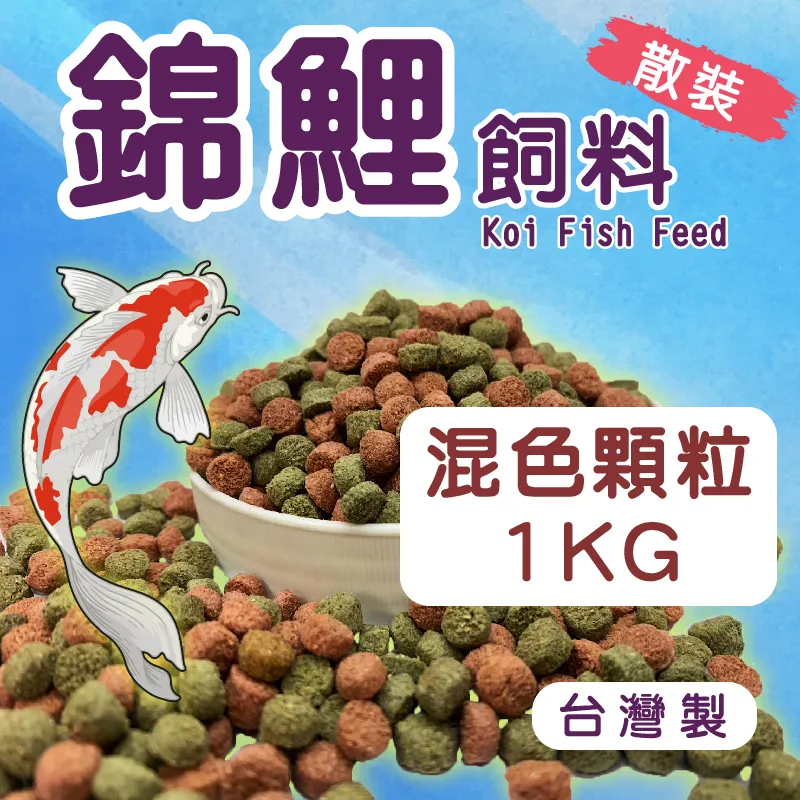 錦鯉飼料 混色 1kg