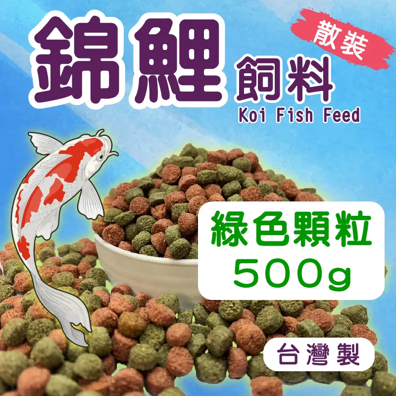 錦鯉飼料 綠色 500g