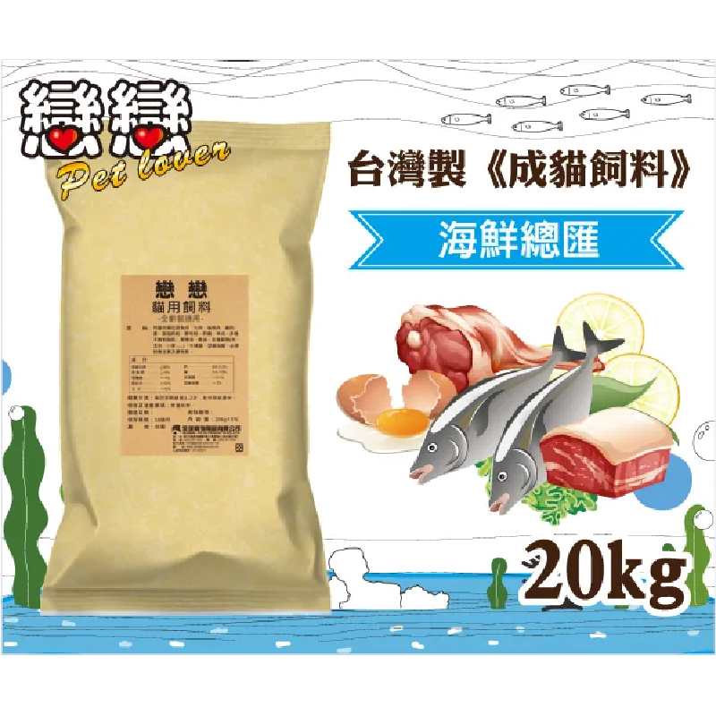 成貓飼料 / 海鮮總匯 20kg