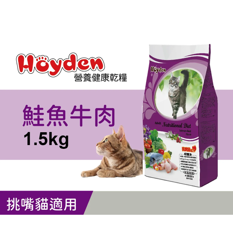 Hoyden好一頓貓飼料 / 鮭魚牛肉 1.5公斤