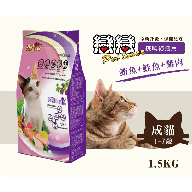 戀戀成貓飼料 / 鮪魚+鮭魚+雞肉風味 1.5kg 適用：成貓