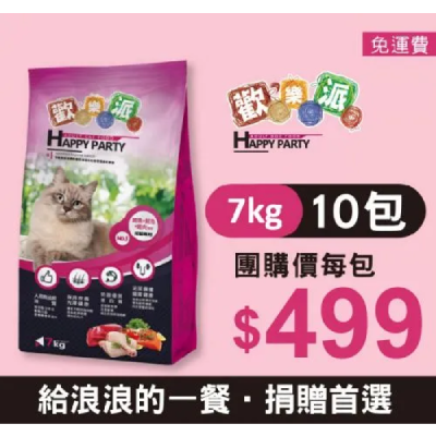 【團購捐贈】歡樂派貓飼料 7公斤*10包(口味隨機)