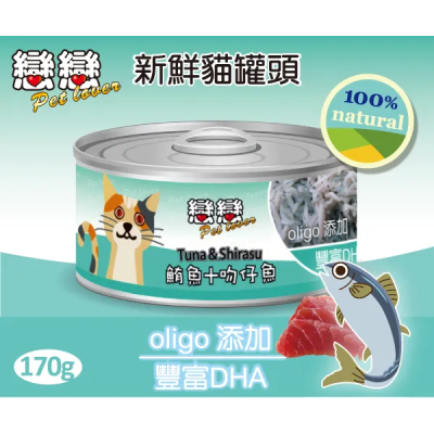 【貓主食罐】新鮮貓罐頭 / 鮪魚+吻仔魚 170g