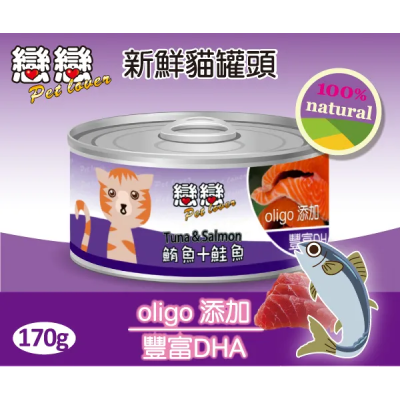 【貓主食罐】新鮮貓罐頭 / 鮪魚+鮭魚 170g