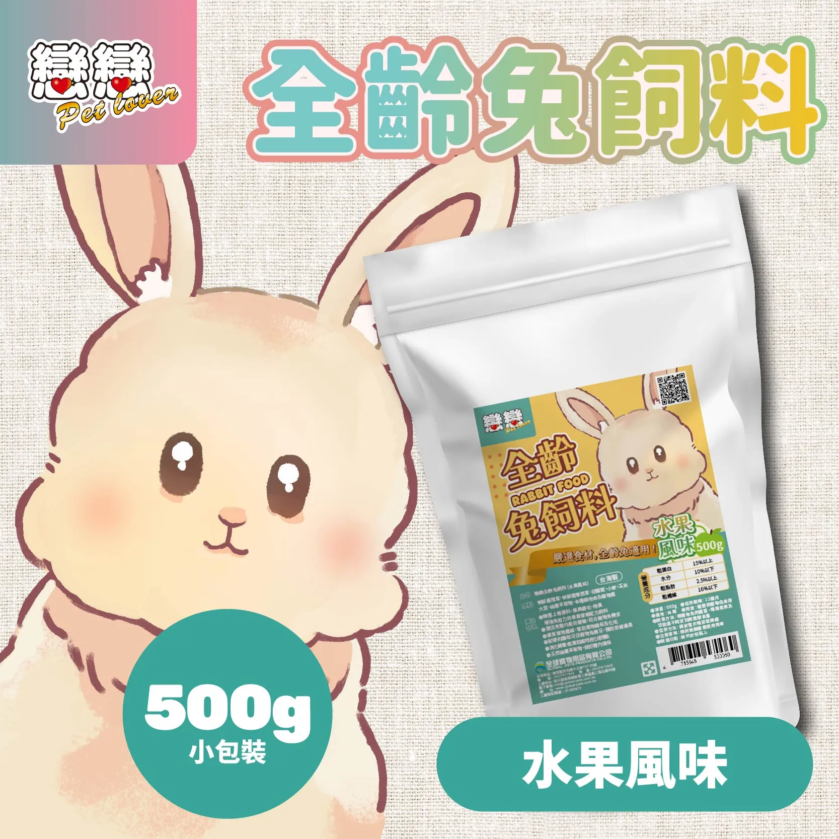 戀戀全齡兔飼料-水果風味500g