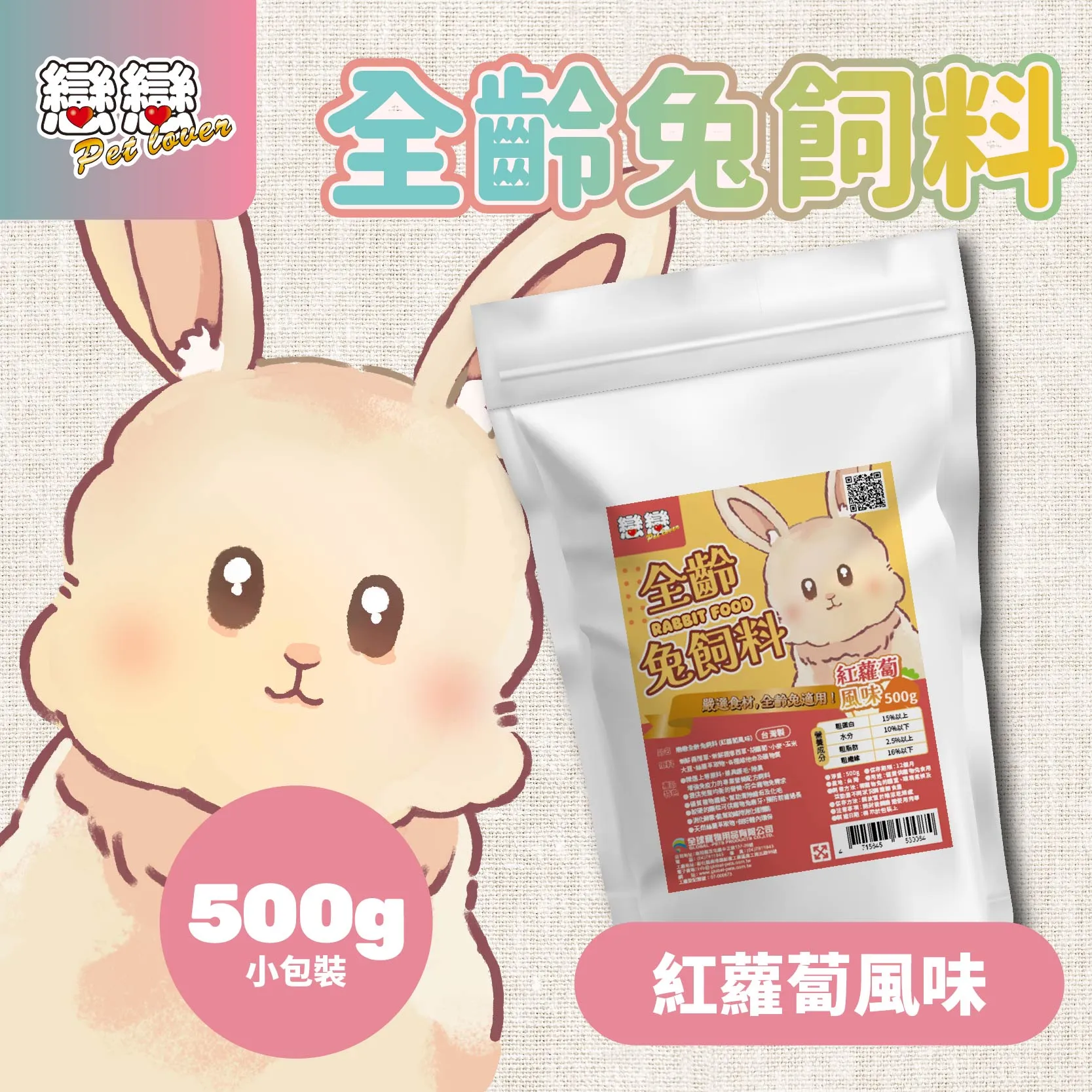 戀戀全齡兔飼料-紅蘿蔔風味500g