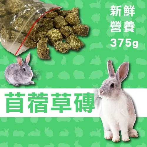 苜蓿草磚 375g