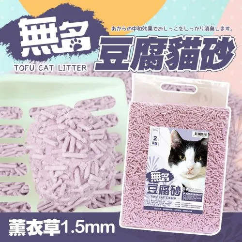 【限時特賣】無名豆腐砂 2kg/包 - 薰衣草(1.5mm)