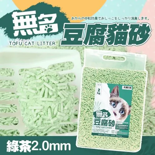 【限時特賣】無名豆腐砂 2kg/包 - 綠茶(2.0mm)