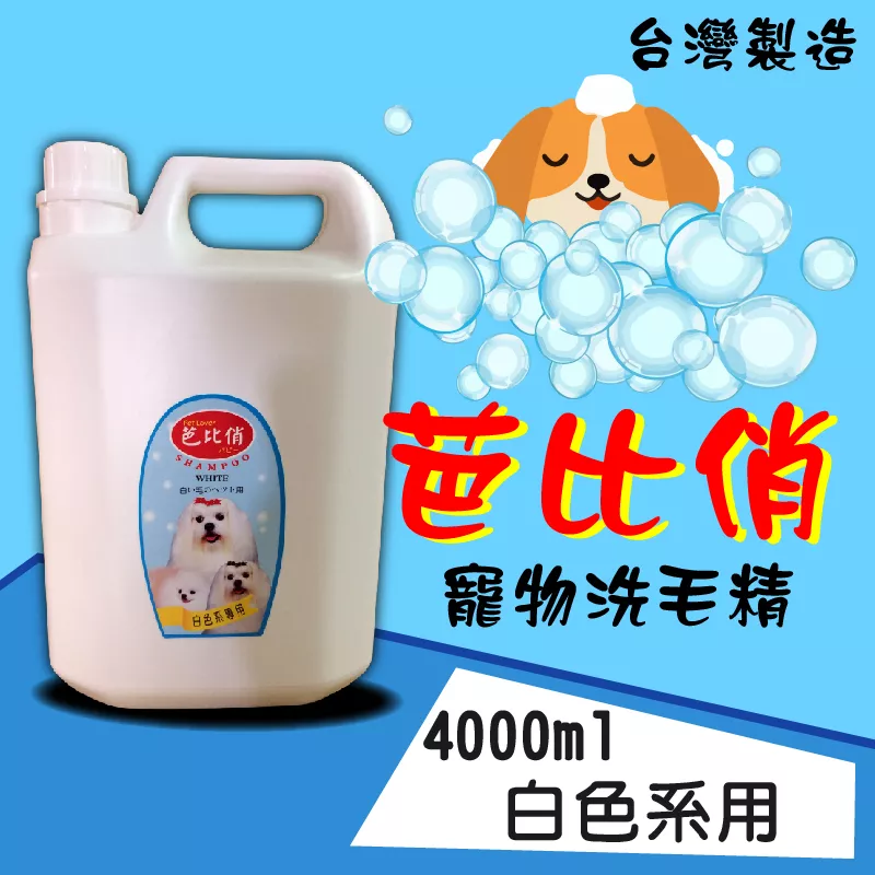 芭比俏寵物犬貓洗毛精-白色系專用4000ml