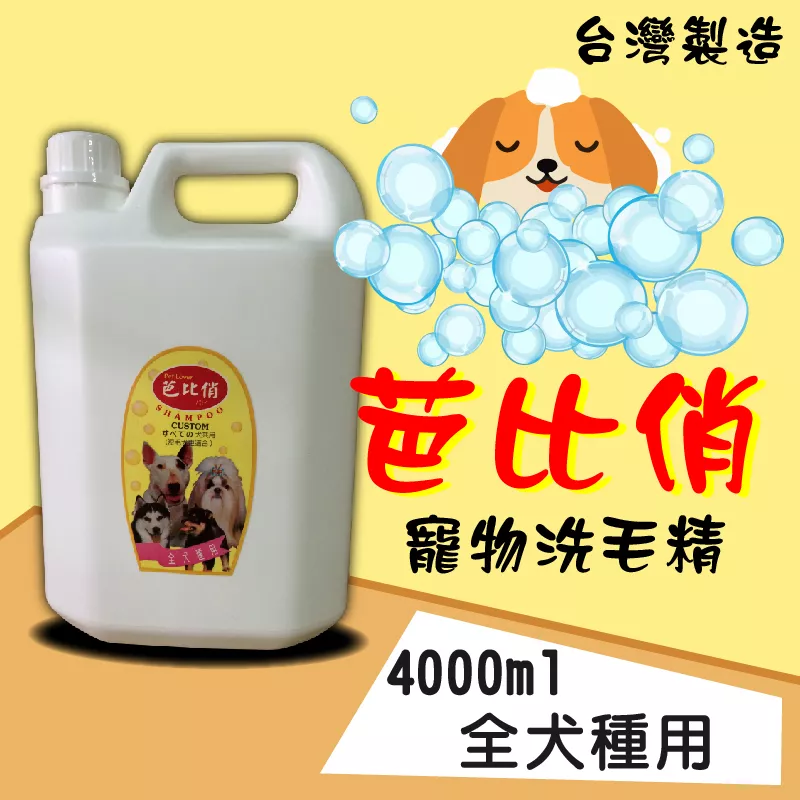 芭比俏寵物犬貓洗毛精-全犬用4000ml