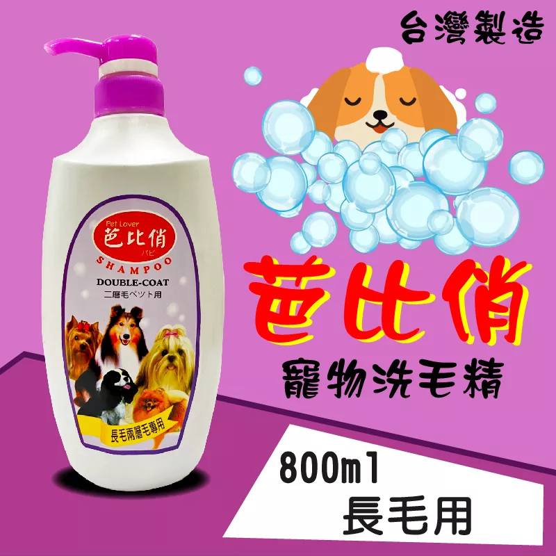 芭比俏寵物犬貓洗毛精-長毛系專用800ml