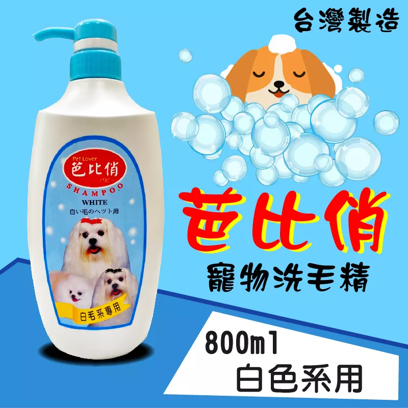 芭比俏寵物犬貓洗毛精-白色系專用800ml