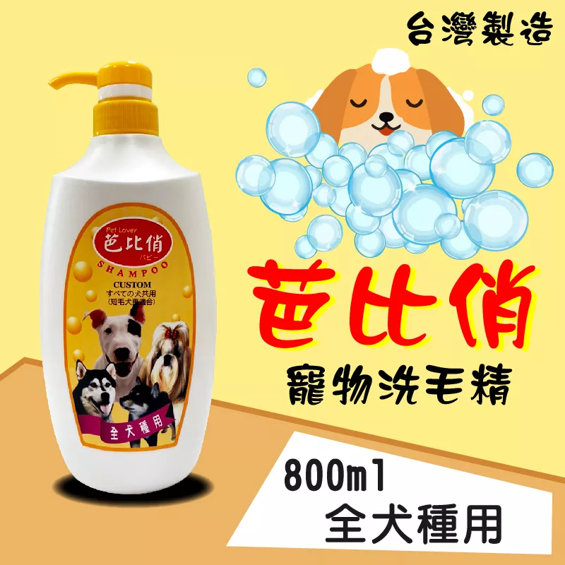 芭比俏寵物犬貓洗毛精-全犬用800ml