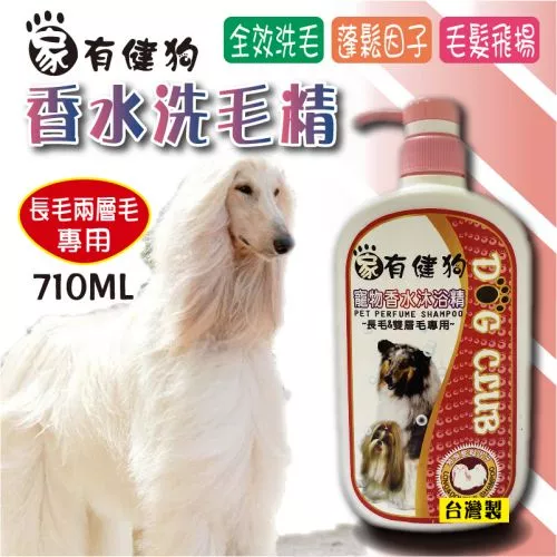 家有健狗香水洗毛精-長毛專用710ml