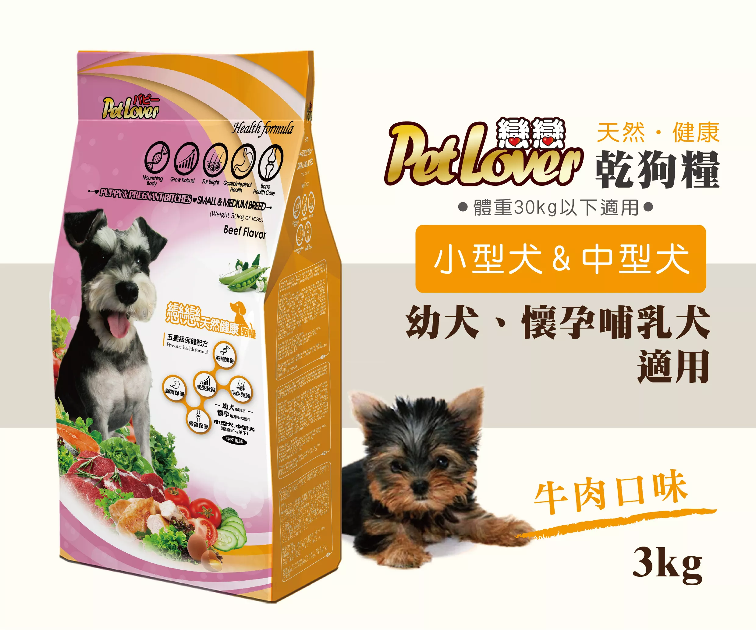 【小型犬、中型犬飼料】1歲以下幼犬、懷孕哺乳母犬適用 / 牛肉3kg