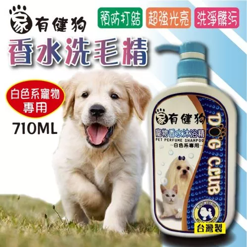 家有健狗香水洗毛精-白色系專用710ml