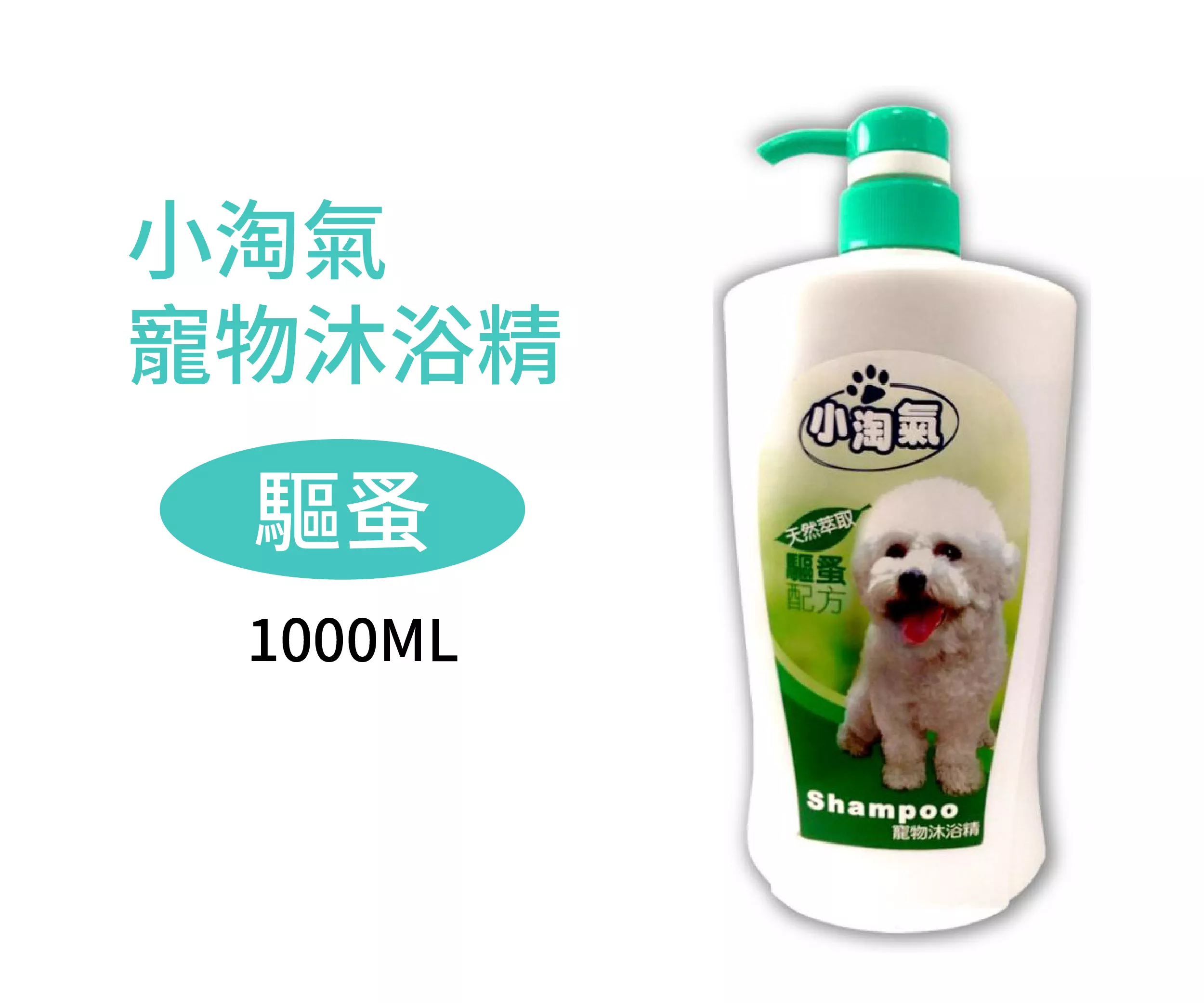 小淘氣寵物沐浴精-除蚤配方1000ml