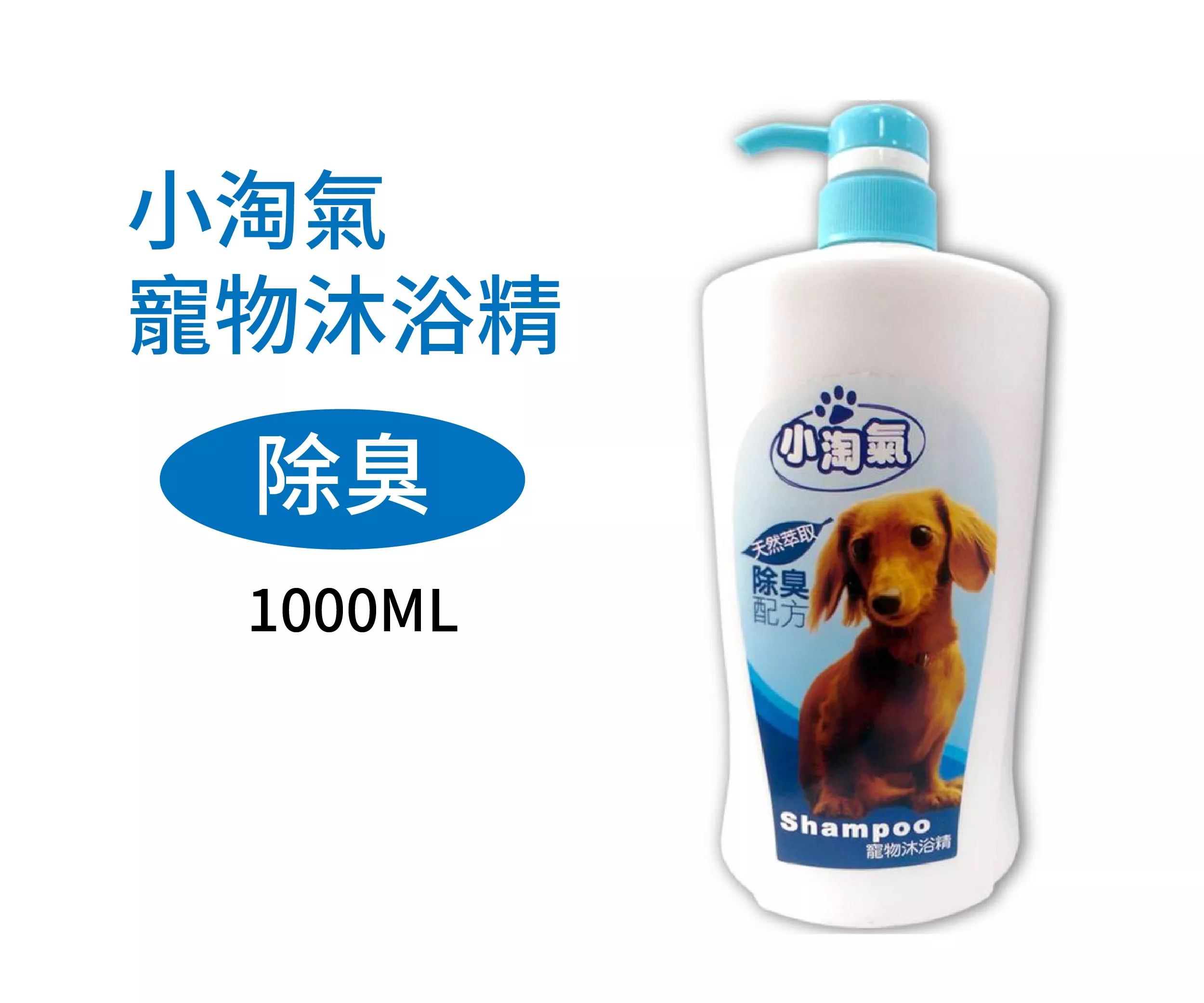 小淘氣寵物沐浴精-除臭配方1000ml