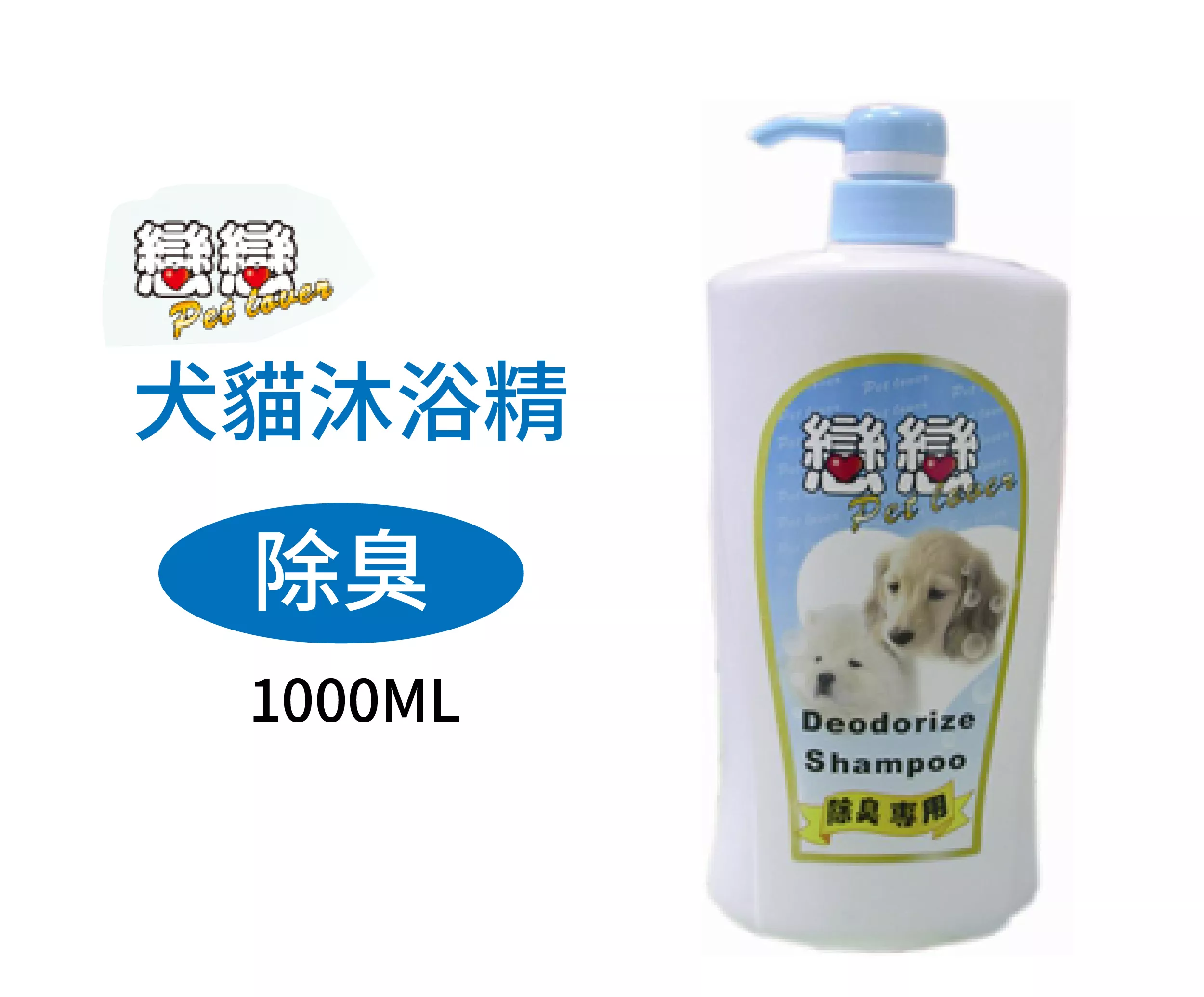 戀戀除臭用寵物犬貓洗毛精1000ml