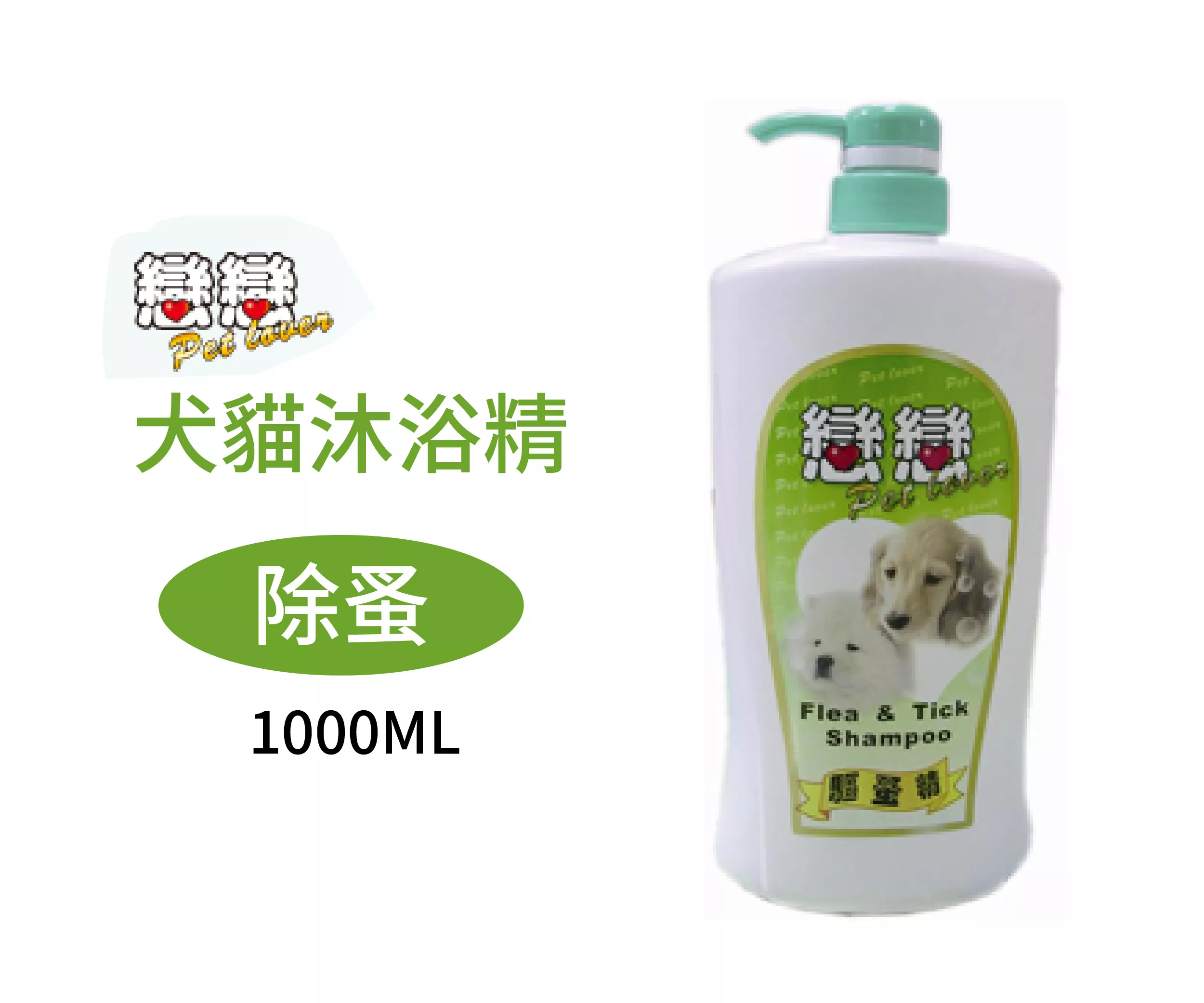 戀戀除蚤用寵物犬貓洗毛精1000ml