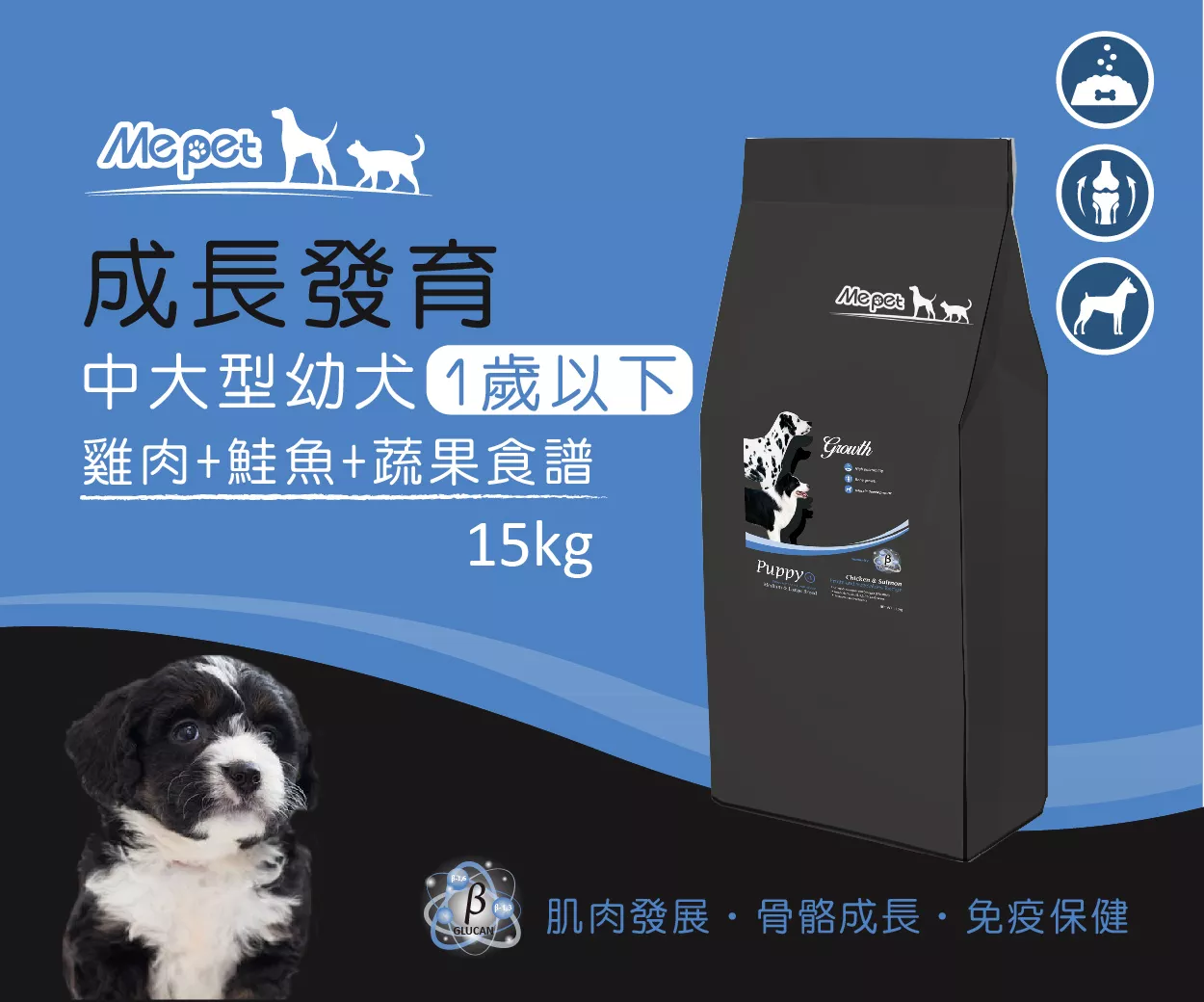 Mepet【中型&大型犬飼料】1歲以下幼犬 / 雞肉+鮭魚+蔬果食譜 15kg