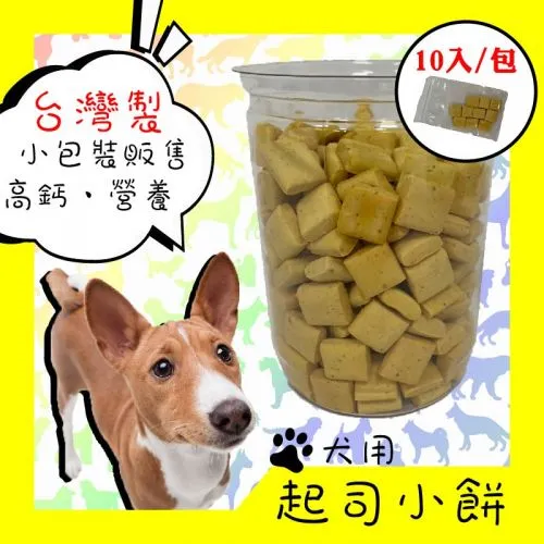 【10入小包裝販售】犬用小餅乾 - 起司小餅 寵物零食 寵物點心