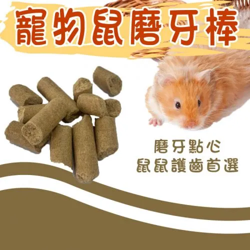 寵物鼠磨牙棒 100g