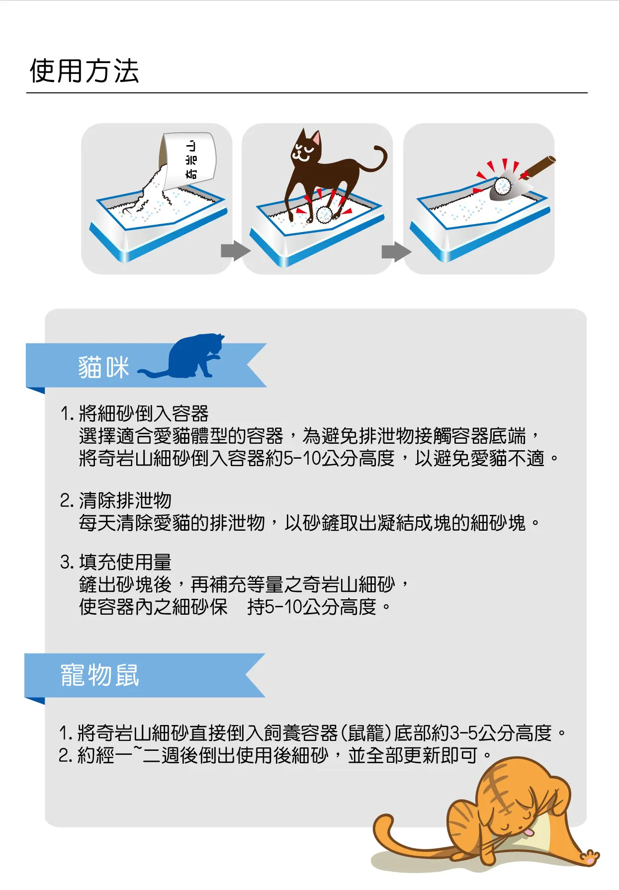 定期清理，給貓咪乾淨清爽的衛生空間│全球寵物奇岩山淡香貓砂系列