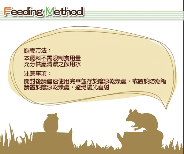 正確的食用方法跟保存方法可以讓飼料食用的更久│全球寵物提供各式種類的寵物鼠飼料