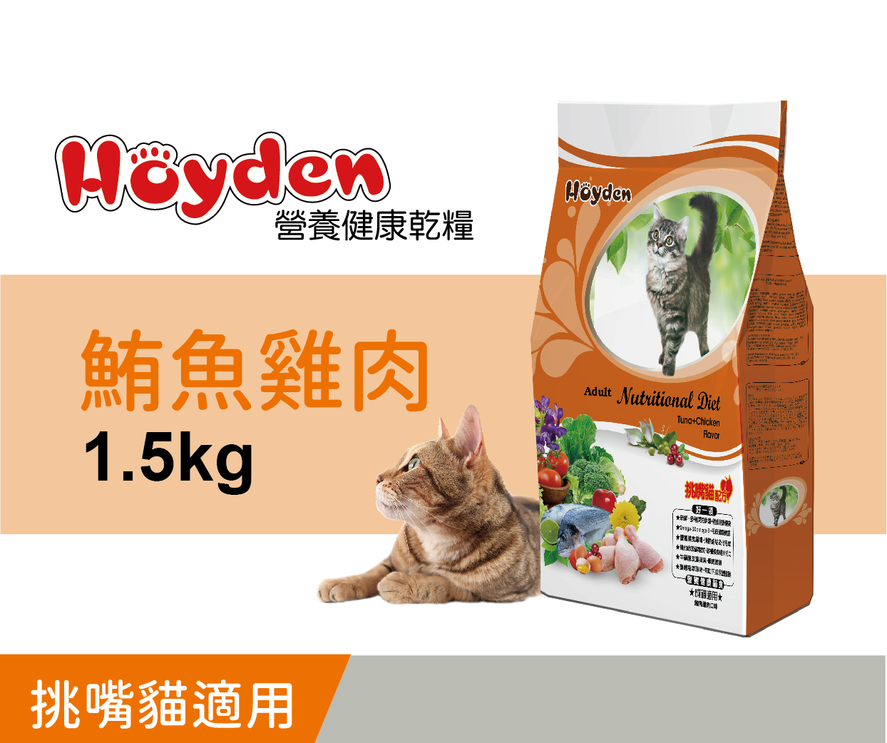 Hoyden好一頓貓飼料 / 鮪魚雞肉 1.5公斤