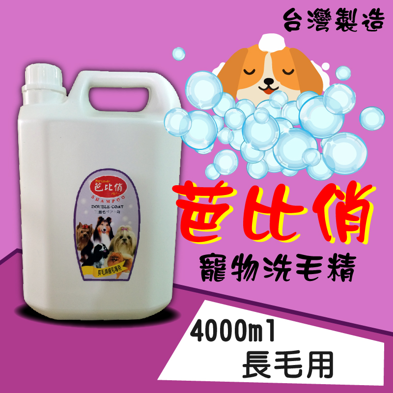 芭比俏寵物犬貓洗毛精-長毛系專用4000ml